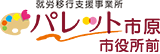 就労移行支援事業所パレット市原市役所前