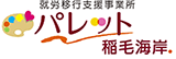 就労移行支援事業所パレット稲毛海岸