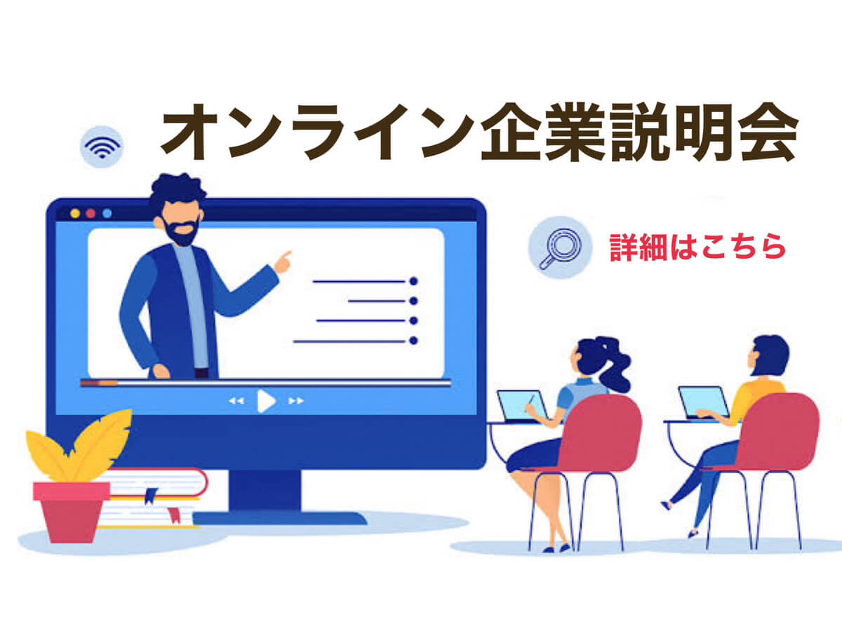オンライン企業説明会　詳細はこちら