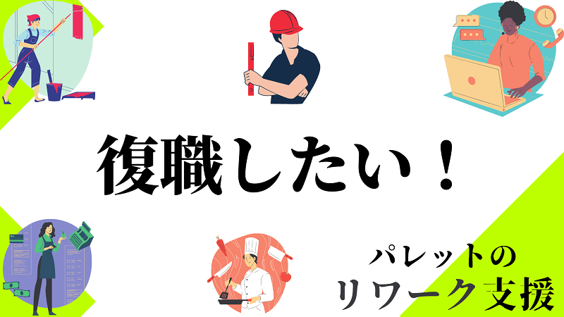 復職したい！パレットのリワーク支援