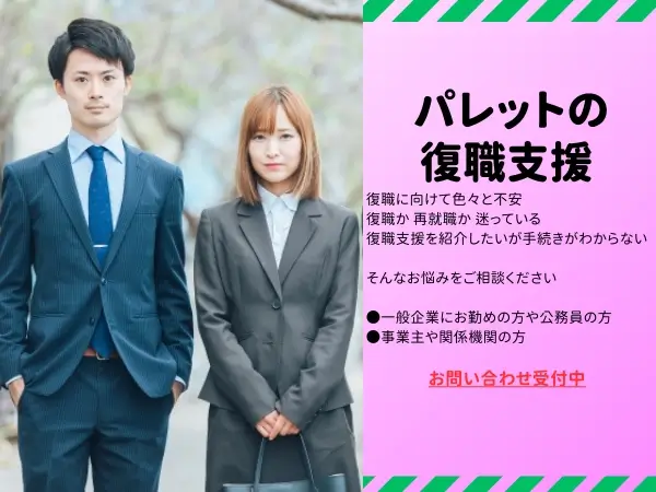 パレットの復職支援　復職に向けて色々と不安　復職か、再就職か、迷っている　そんなお悩みをお気軽にご相談ください