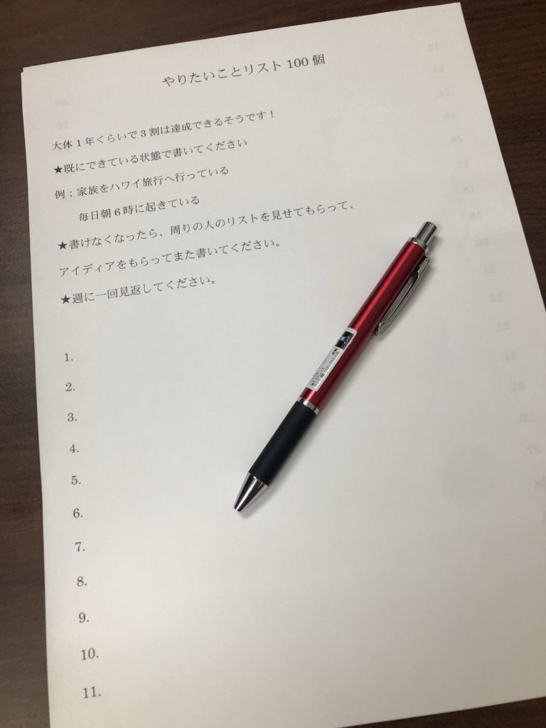 やりたいこと100個をリストアップ‼のイメージ画像