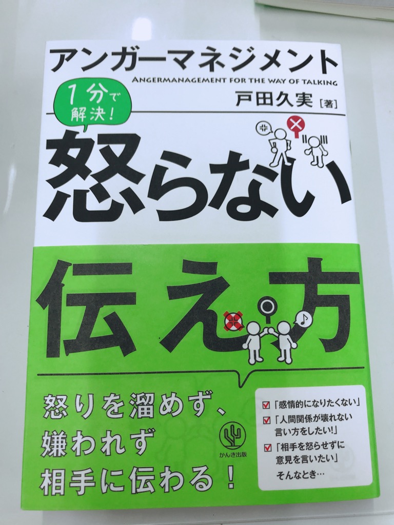 アンガーマネジメント（怒らない伝え方）のイメージ画像