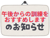 【ご利用者様へご連絡】6/3（土）は午後からの訓練をおすすめします（パレット稲毛海岸）のイメージ画像