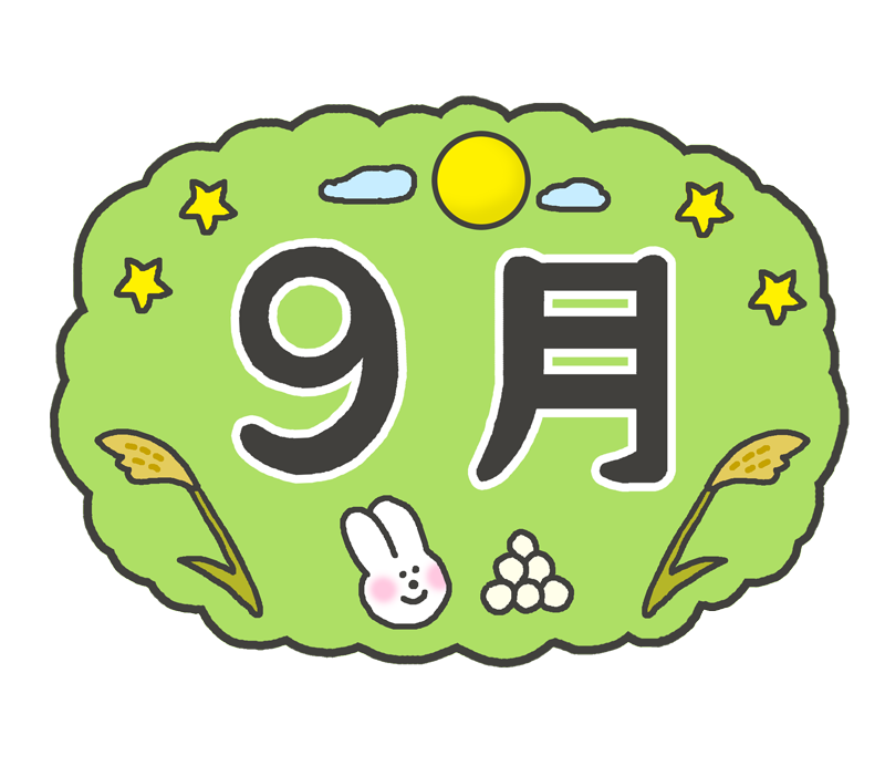 🍇９月のプログラムを紹介します🌰のイメージ画像