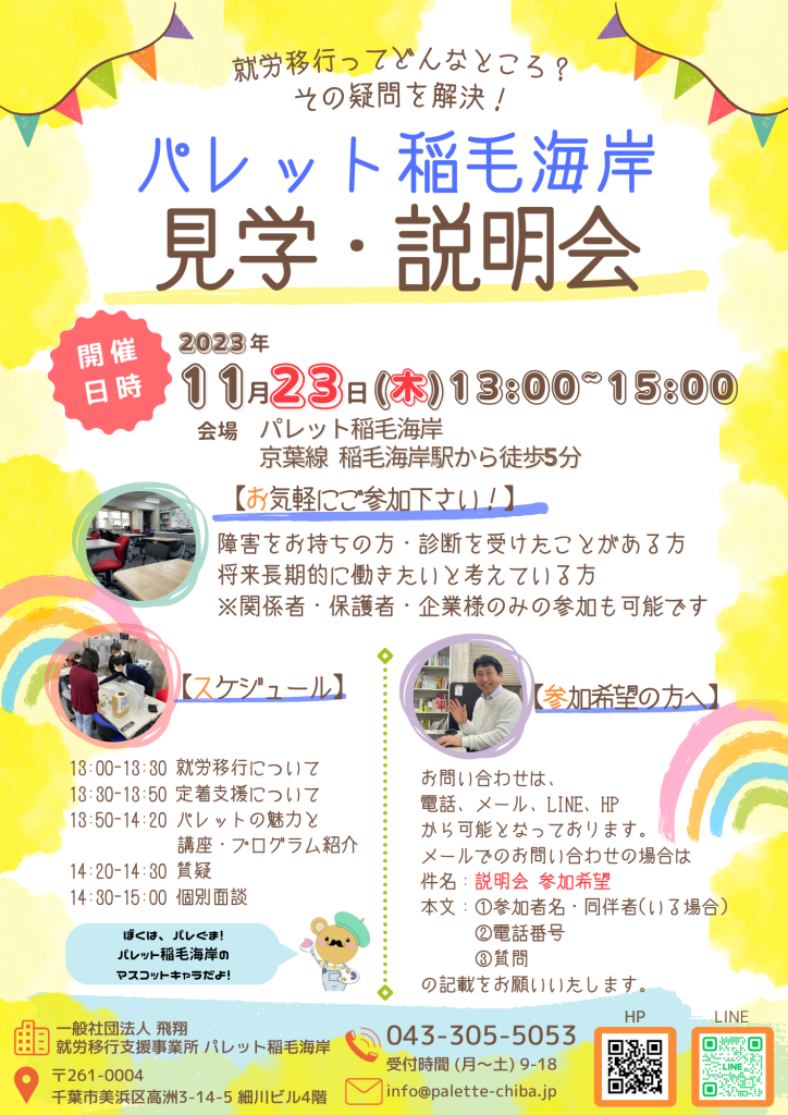 就労移行支援事業所パレット稲毛海岸にて11月23日（祝日：木曜日）13時～15時　見学・説明会を実施します🌟のイメージ画像