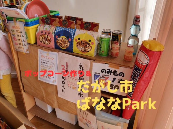 ポップコーン作り＆だがし市へ納品！（ばななParkさん）のイメージ画像