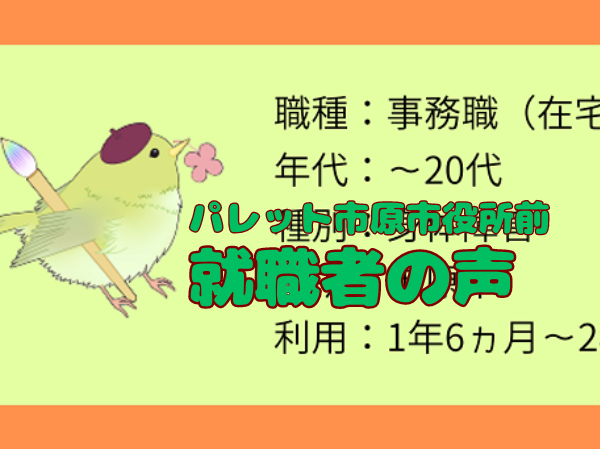 ☆就職者アンケート#1　事務職/～20代/身体障害/市原市/1年6ヵ月～2年のイメージ画像