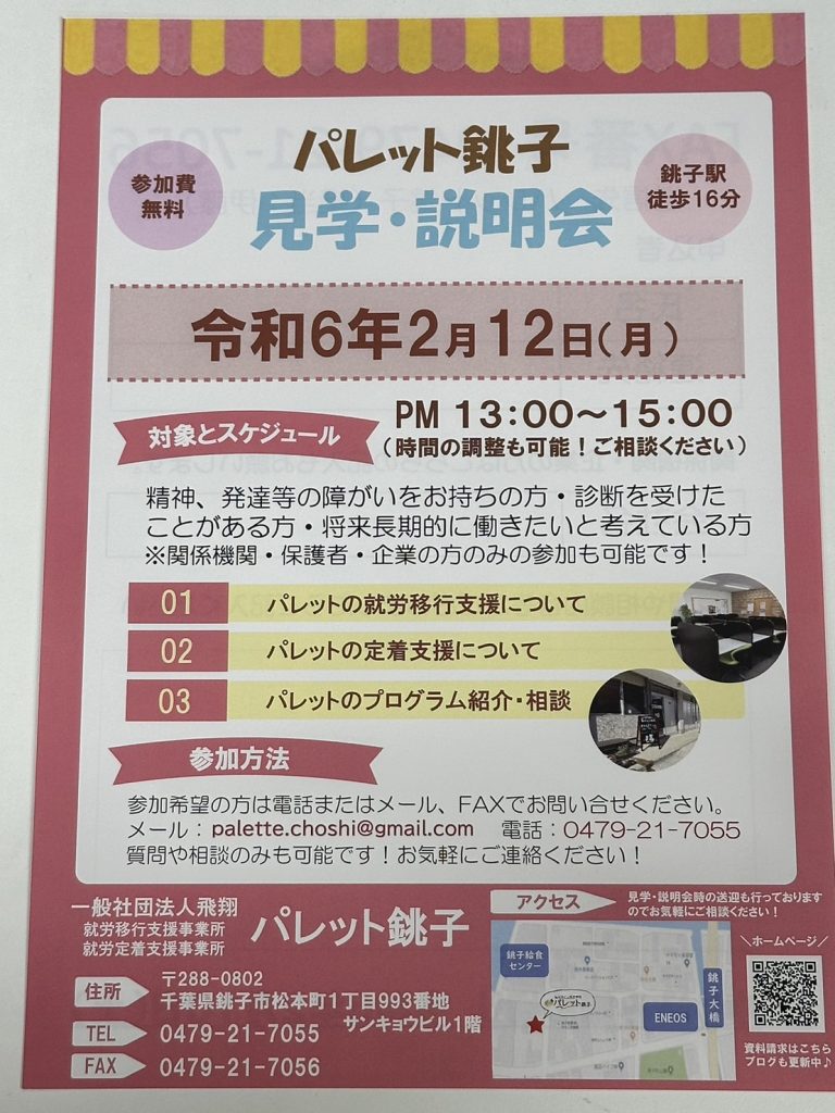 【おしらせ】パレット銚子説明会を開催します！のイメージ画像