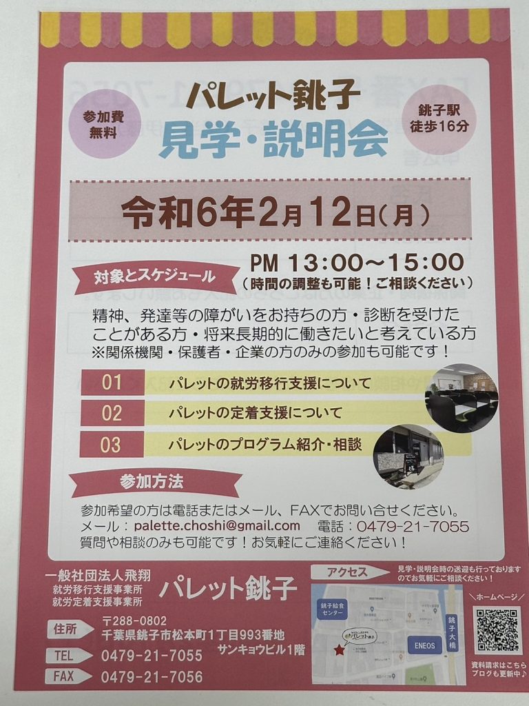 【おしらせ】パレット銚子説明会を開催します！のイメージ画像