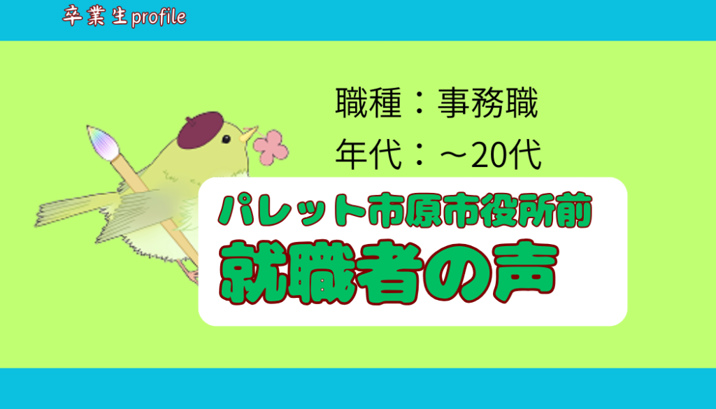 ☆就職者アンケート#2　事務職/～20代/精神障害/市原市/12ヶ月のイメージ画像