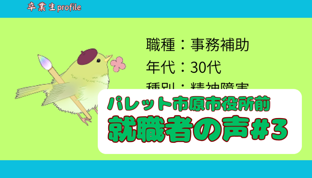 ☆就職者アンケート#3　事務補助/30代/精神障害/市原市/1年～1年6ヵ月のイメージ画像