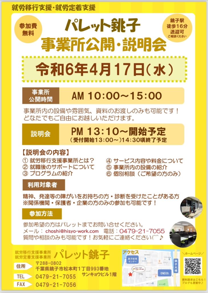 【おしらせ】パレット銚子事業所公開日・説明会についてのイメージ画像