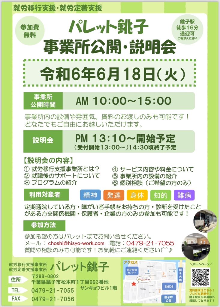 【パレット銚子】事業所公開・説明会開催のおしらせのイメージ画像