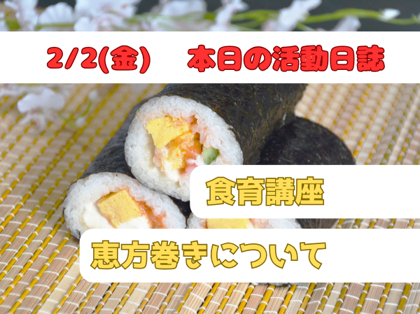 【食育講座】恵方に向かって事を行なえば、何ごとも吉。のイメージ画像