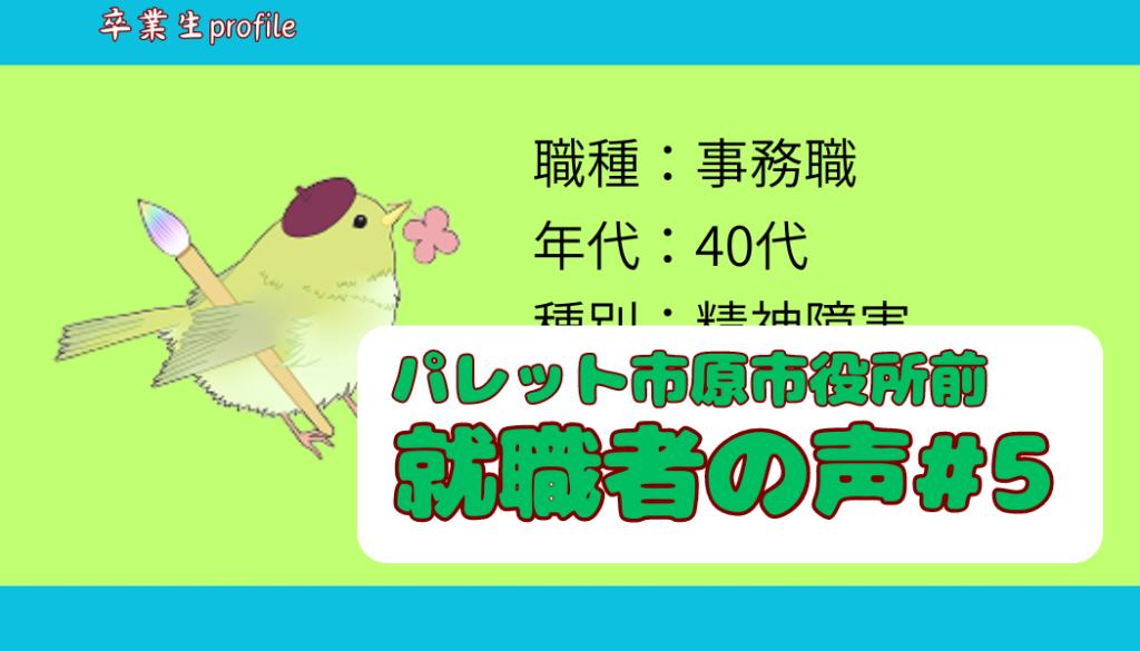 ☆就職者アンケート#5　事務職/40代/精神障害/市原市/5ヶ月のイメージ画像