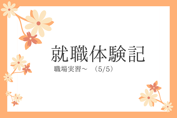 【卒業生の声】就職体験記⑤　職場実習～内定、伝えたいことのイメージ画像