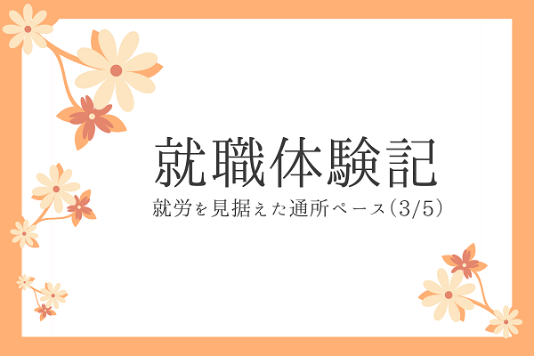 【卒業生の声】就職体験記③　就労を見据えた通所ペースを目指してのイメージ画像