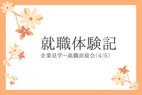 【卒業生の声】就職体験記④　企業見学、書類作成、面接会のイメージ画像