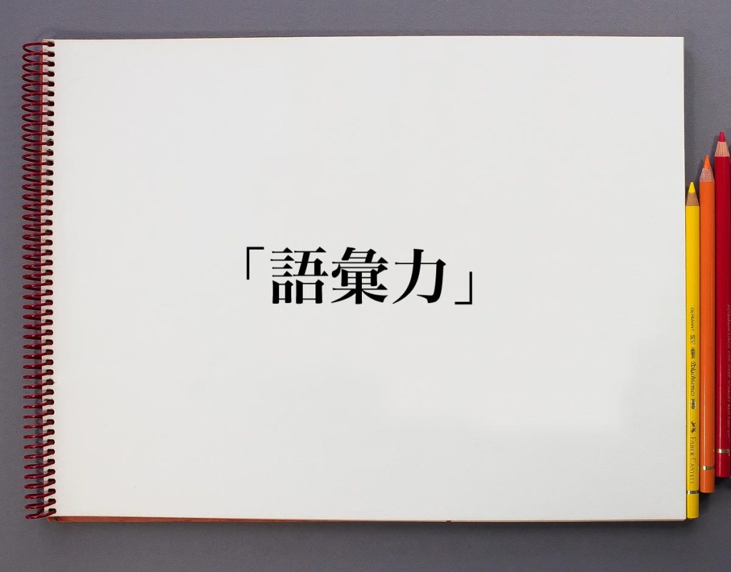 【ビジネス講座】”語彙力”ってなに？のイメージ画像