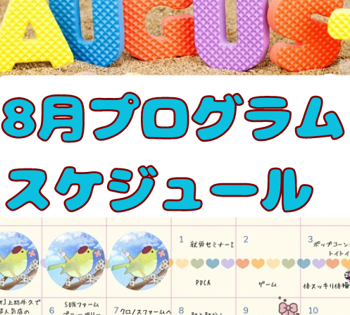 8月の予定はこちらのイメージ画像