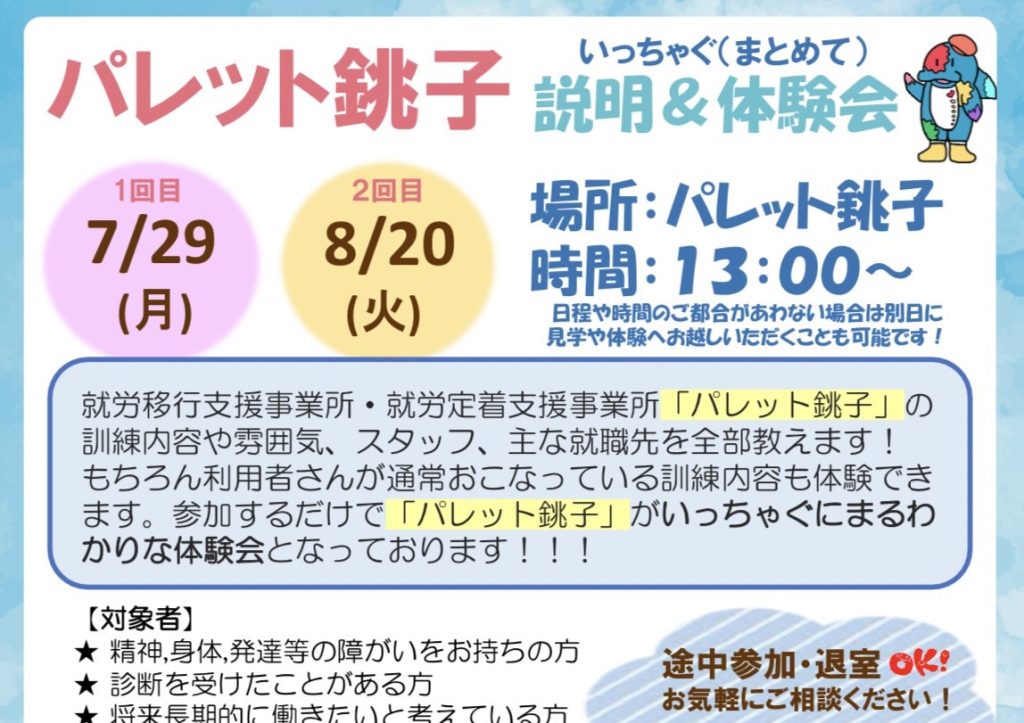 パレット銚子いっちゃぐ説明＆体験会のイメージ画像