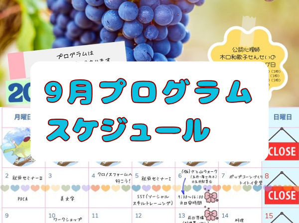 9月の予定はこちら!のイメージ画像
