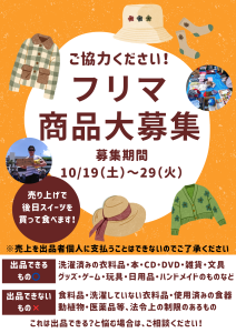 フリマ商品募集