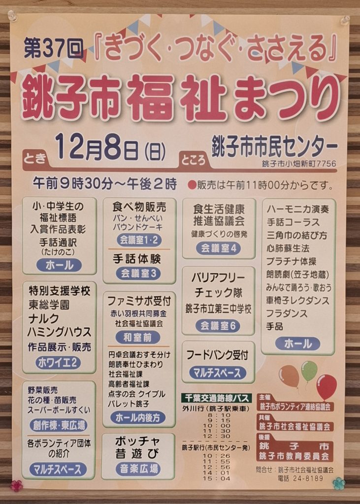 12/8(日)開催！【銚子市福祉まつり】にパレット銚子が今年も参加！のイメージ画像