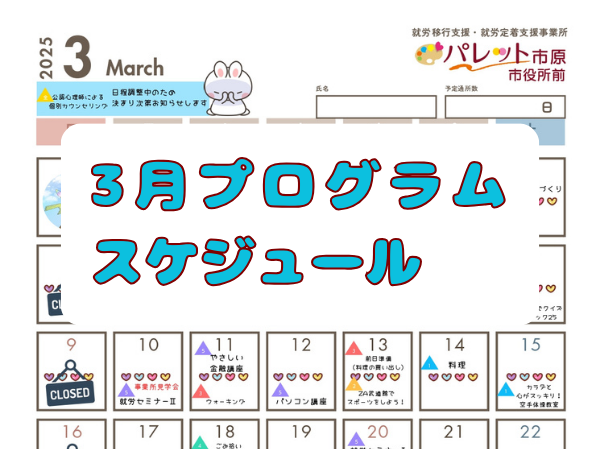 令和7年3月プログラムスケジュールはこちら！のイメージ画像