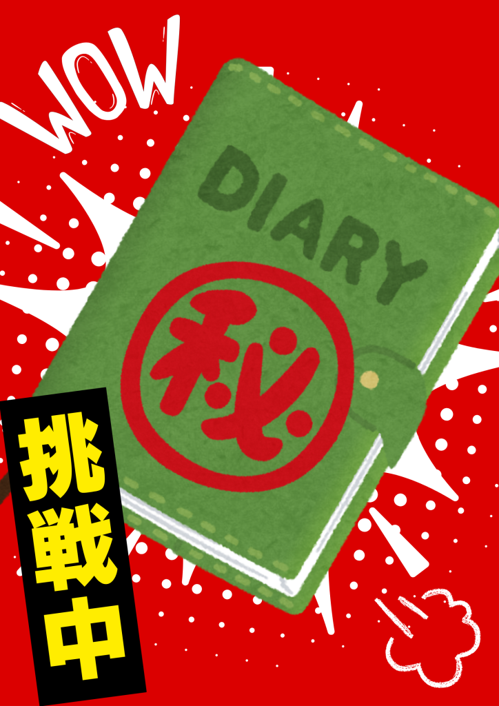 自己理解へ最適な『5年日記』と人生の目的について＆おススメプログラムのイメージ画像