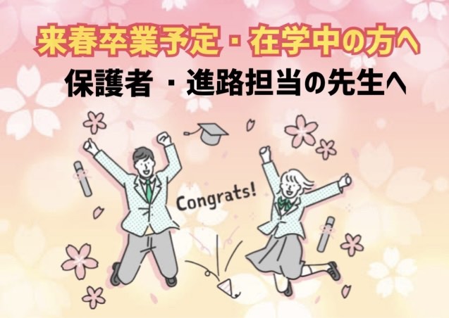 2025年3月卒業予定、在学中の皆様へ🌸のイメージ画像