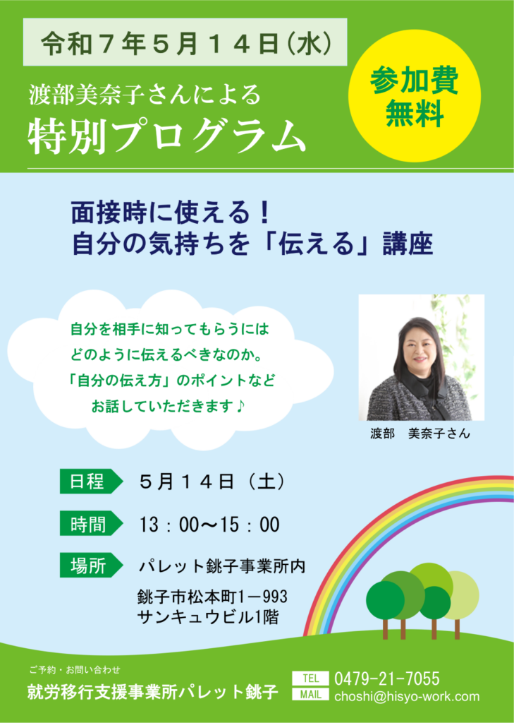 特別プログラム【面接時に使える！自分の気持ちを伝える講座】のイメージ画像