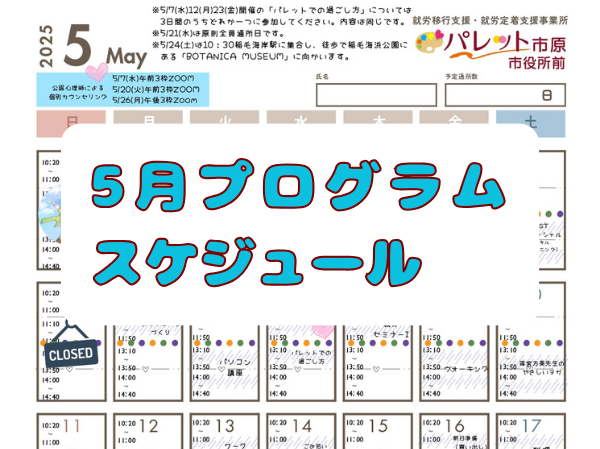 令和7年5月プログラムスケジュールはこちら！のイメージ画像