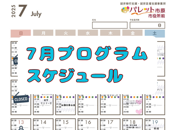 令和7年7月プログラムスケジュールはこちら！のイメージ画像