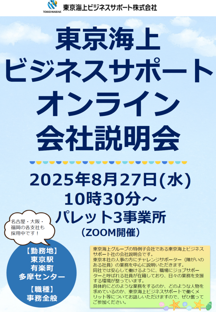【オンライン企業説明会】東京海上ビジネスサポート株式会社のイメージ画像