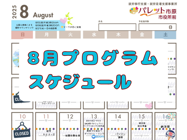 令和7年8月プログラムスケジュールはこちら！のイメージ画像