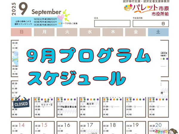 令和7年9月プログラムスケジュールはこちら！のイメージ画像