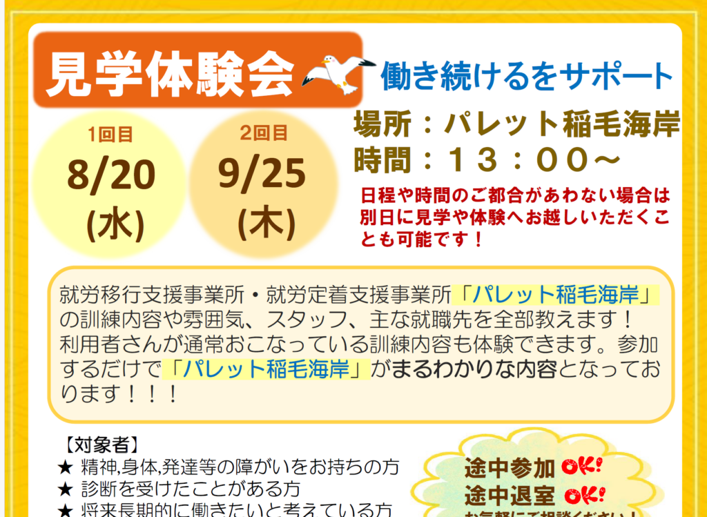 【おしらせ】パレット稲毛海岸見学体験会についてのイメージ画像