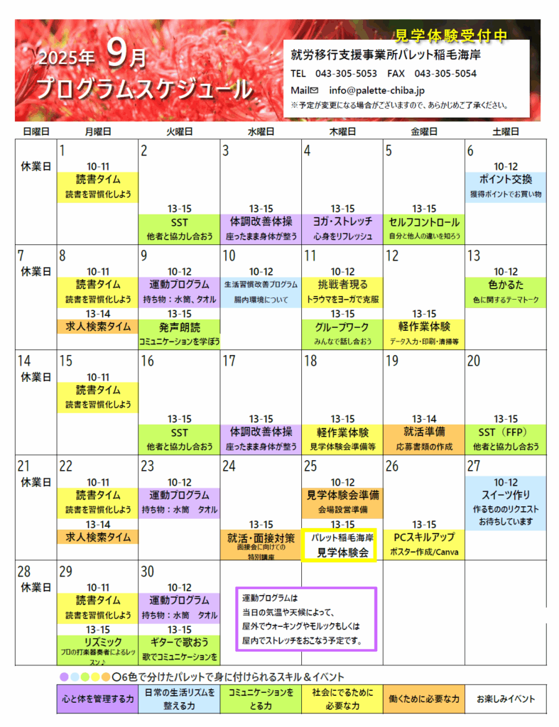 【パレット稲毛海岸】9月のプログラムスケジュールのイメージ画像