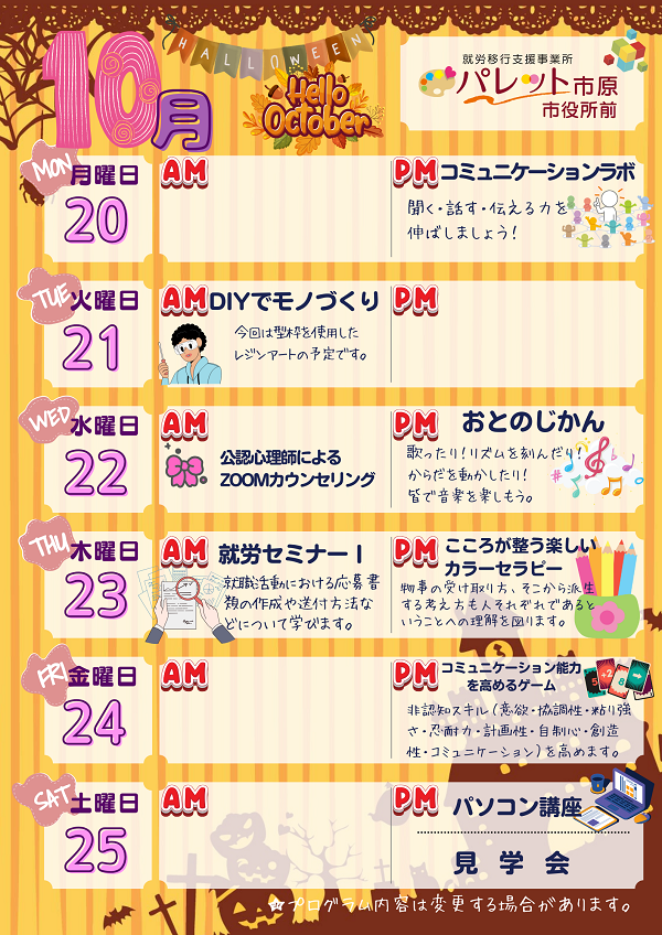 【25日見学会詳細アリ】来週のプログラムをチェック！令和7年10/20～10/25のイメージ画像