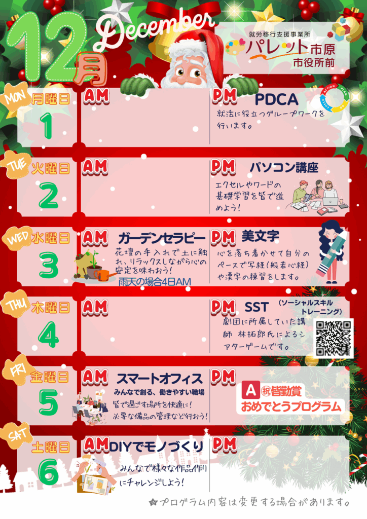 来週のプログラムをチェック！令和7年12/1～12/6のイメージ画像