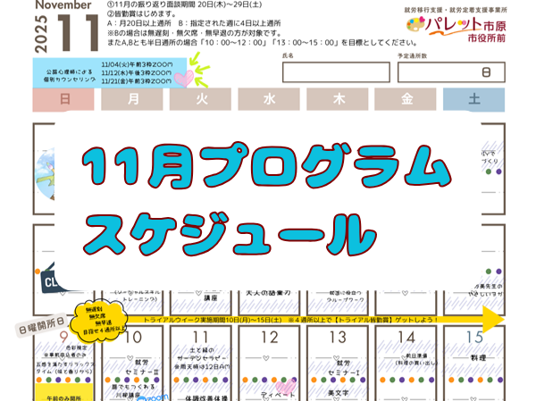 令和7年11月プログラムスケジュールはこちら！のイメージ画像