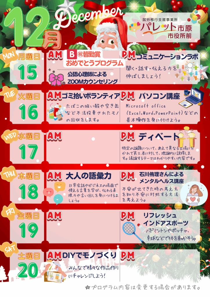 来週のプログラムをチェック！令和7年12/15～12/20のイメージ画像
