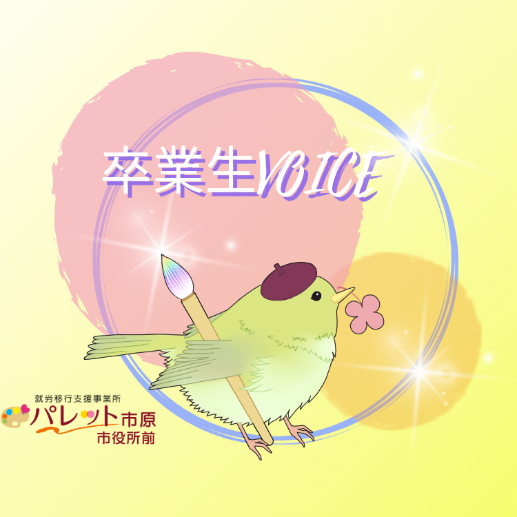 失敗を肯定的に捉えられるようになりました ―― 卒業生Voiceのイメージ画像