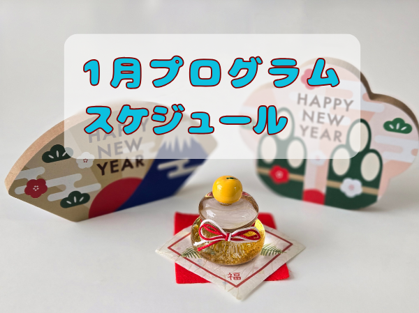 令和8年1月プログラムスケジュールはこちら！のイメージ画像