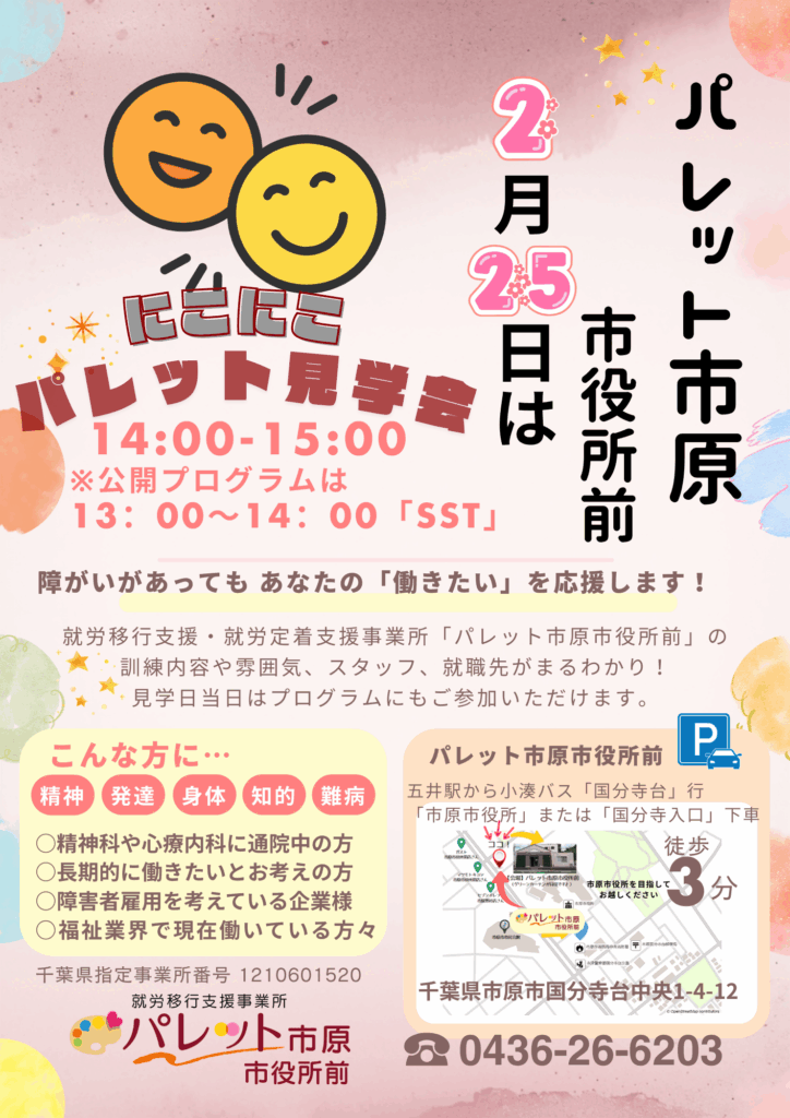 【パレット市原市役所前】令和8年2月25日見学会開催：「SST（ソーシャルスキルトレーニング）」のイメージ画像