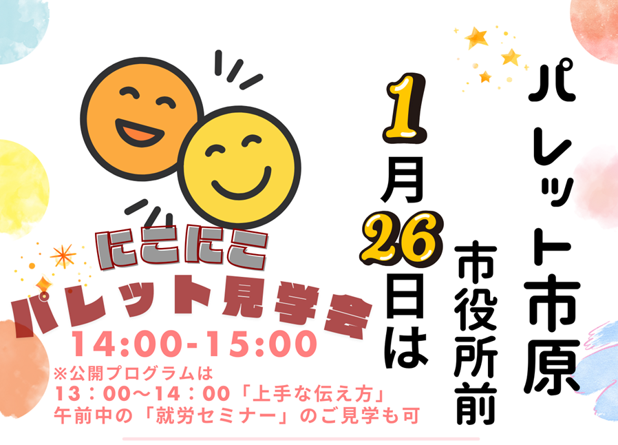 令和8年1月26日見学会開催：「上手な伝え方講座」のイメージ画像