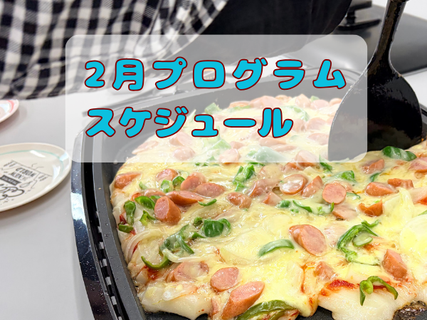 令和8年2月プログラムスケジュールはこちら！のイメージ画像