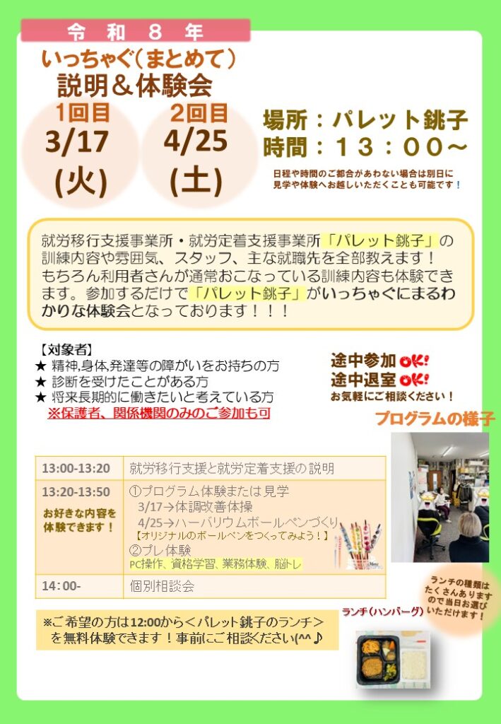 【パレット銚子】いっちゃぐ説明会＆体験会のご案内🌈🐬のイメージ画像